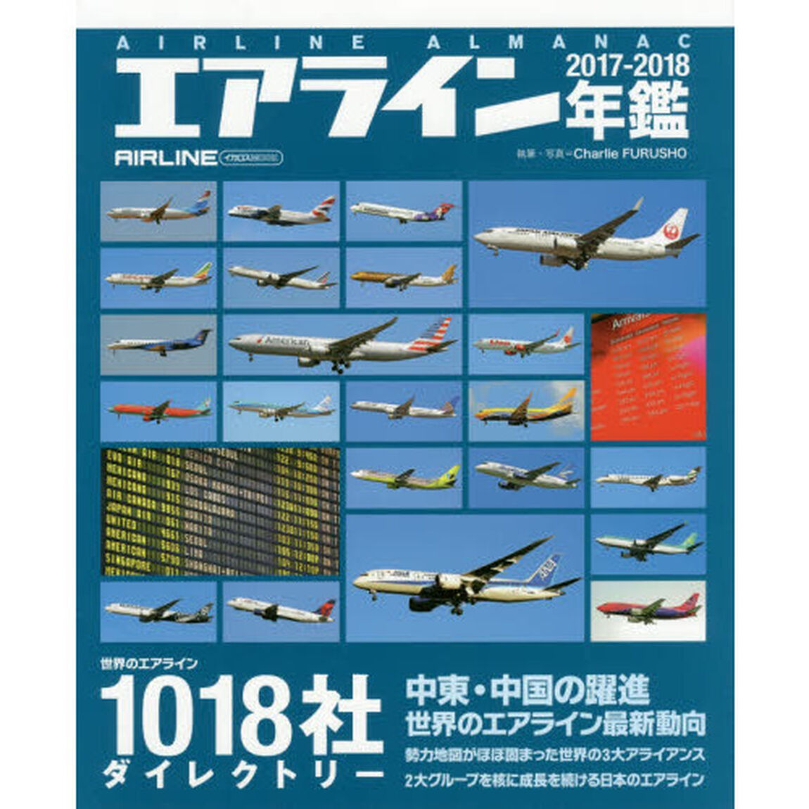 エアライン年鑑　２０１７－２０１８