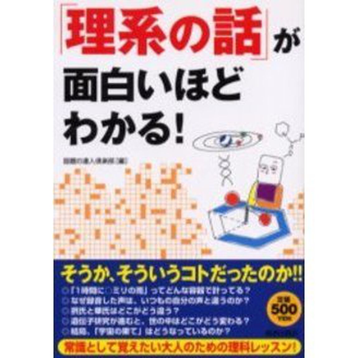 「理系の話」が面白いほどわかる！　ワンコインシリーズ