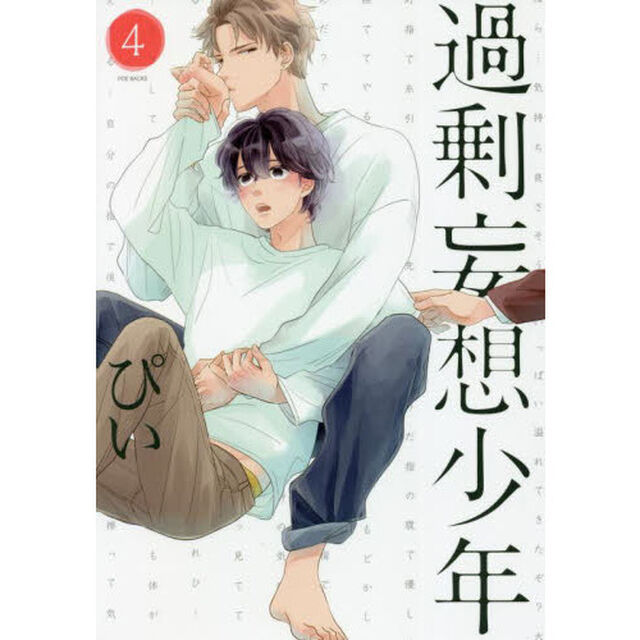 過剰妄想少年　　　４