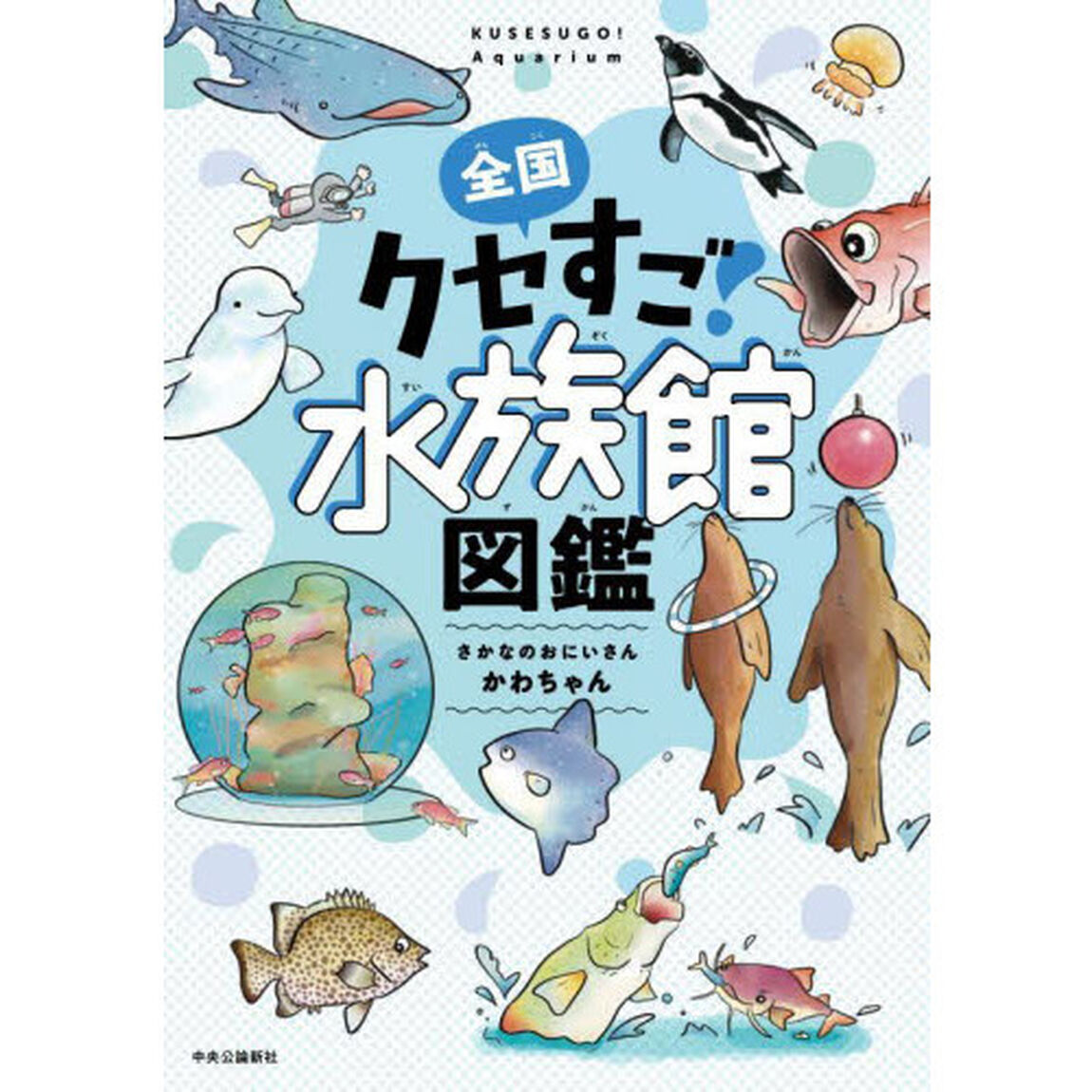 全国クセすご水族館図鑑