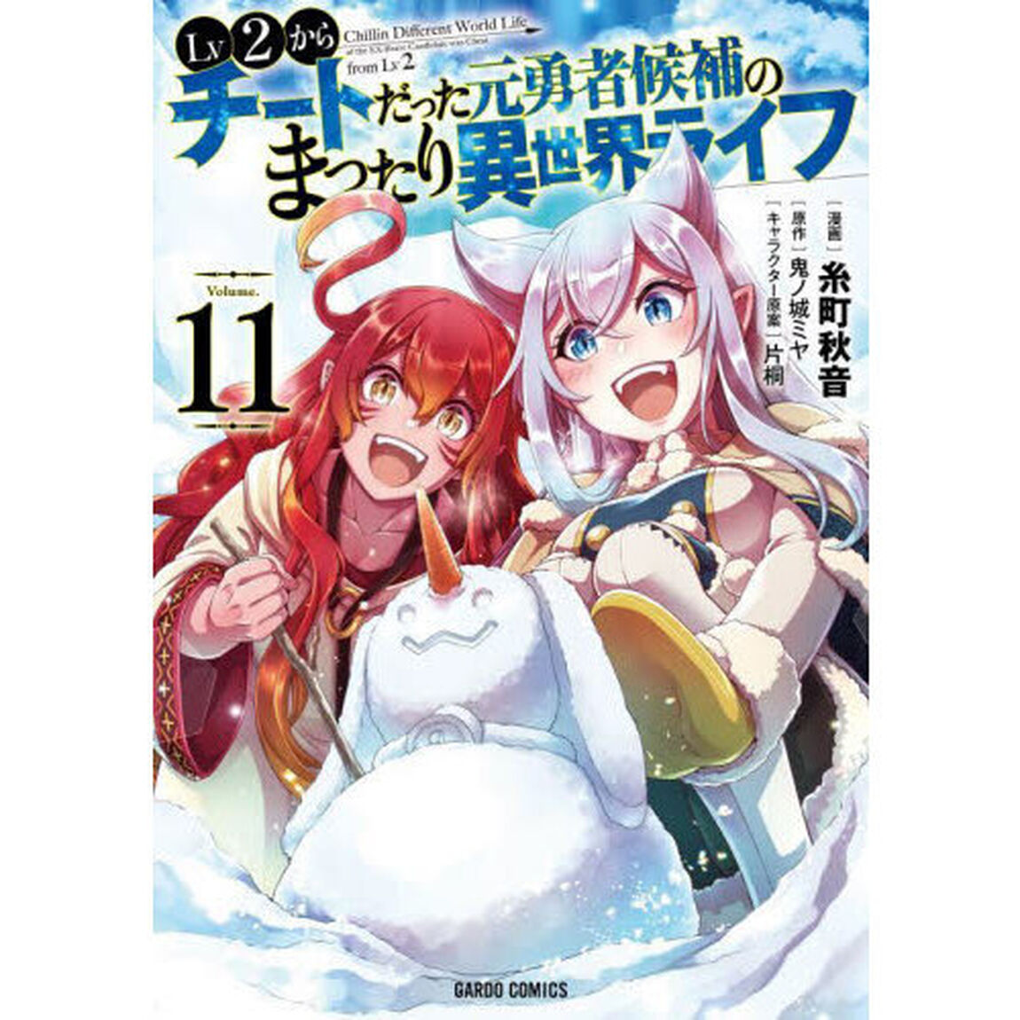 Lv2からチートだった元勇者候補のまったり異世界ライフ 11