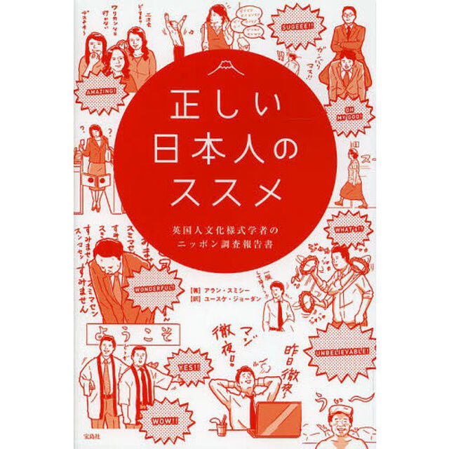正しい日本人のススメ　英国人文化様式学者のニッポン調査報告書