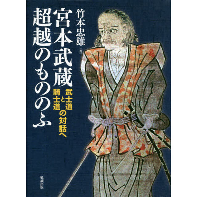 宮本武蔵超越のもののふ　武士道と騎士道の対話へ