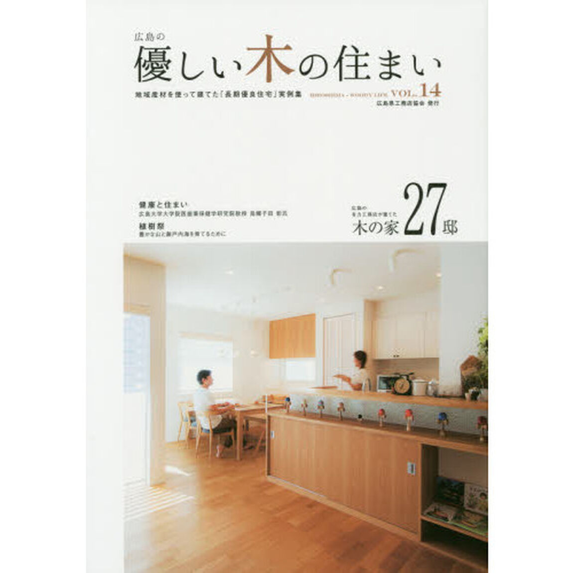 優しい木の住まい　広島の　ＶＯＬ．１４　地域産材を使って建てた「長期優良住宅」実例集「地元の有力工務店が建てる木の家２７邸」