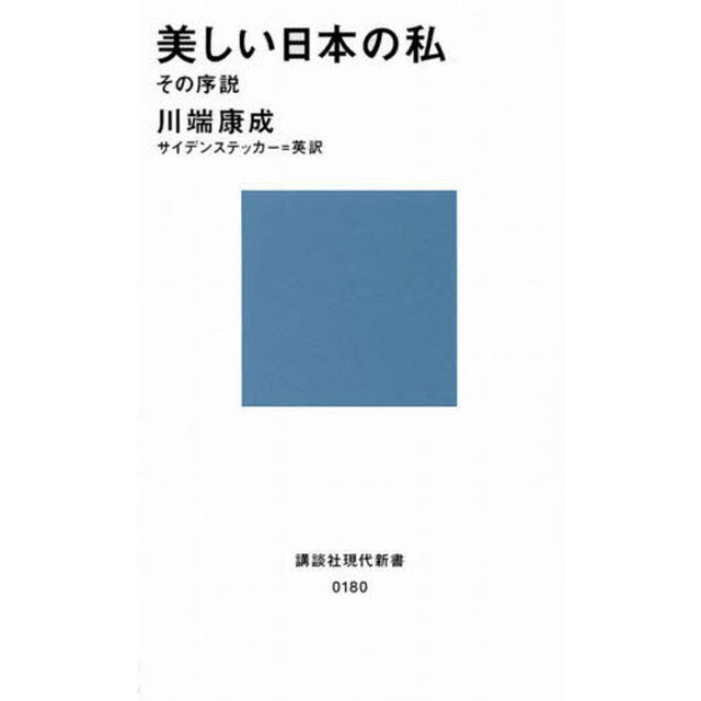 美しい日本の私　その序説
