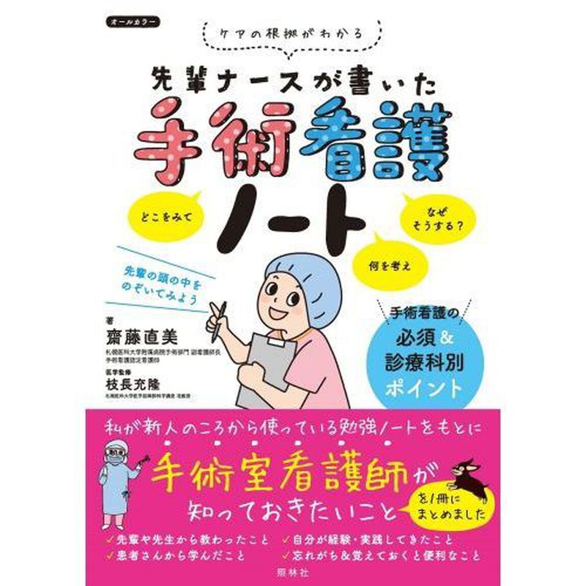 先輩ナースが書いた手術看護ノート　ケアの根拠がわかる