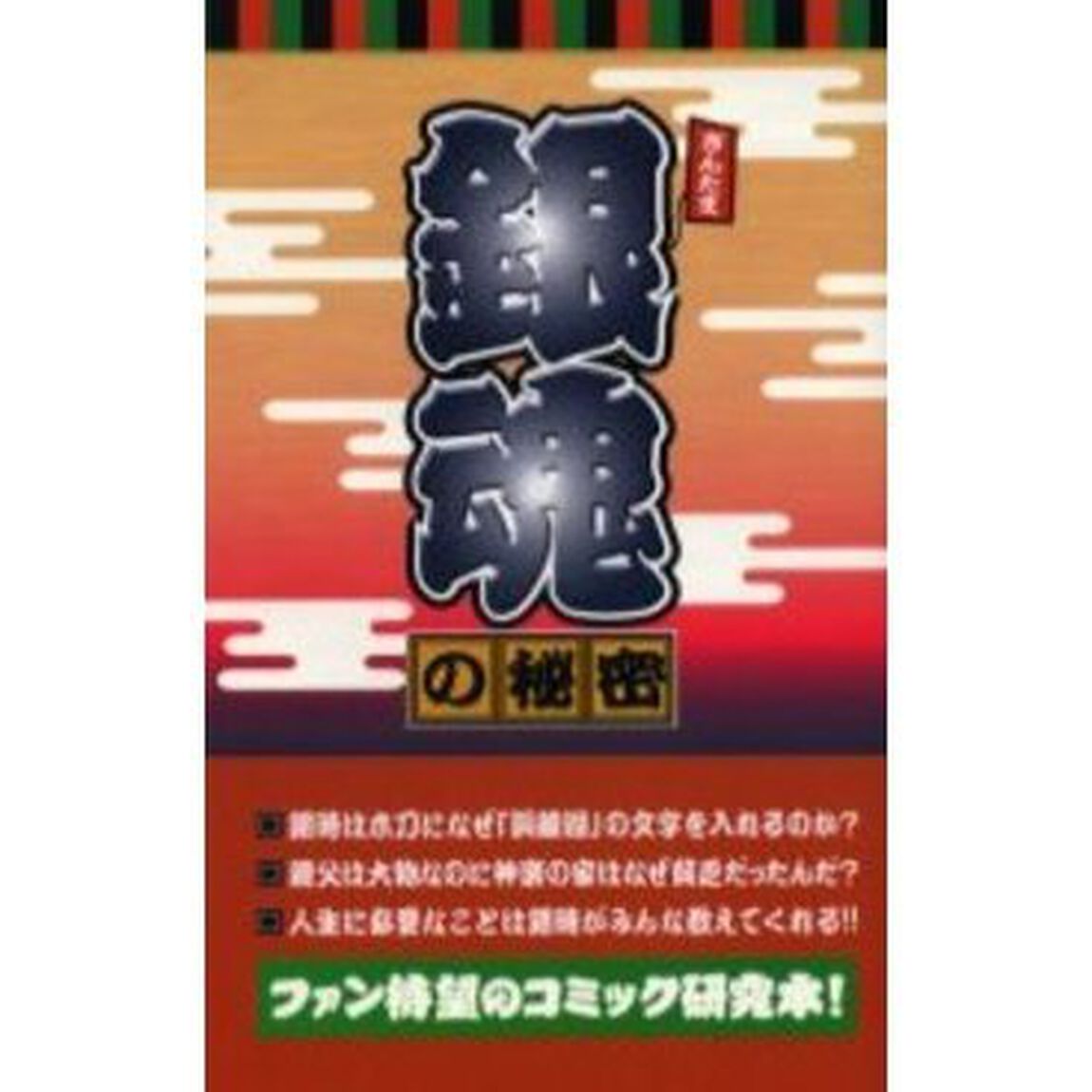 銀魂の秘密