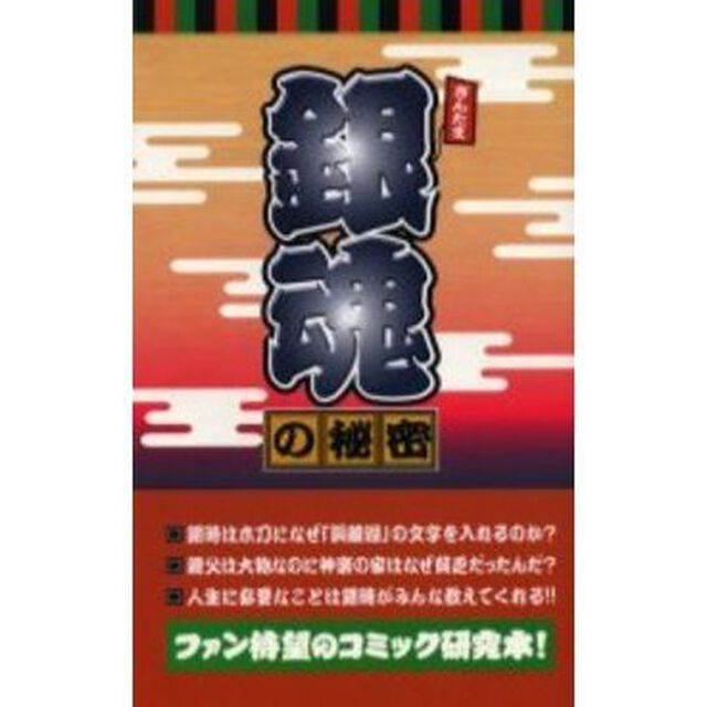 銀魂の秘密