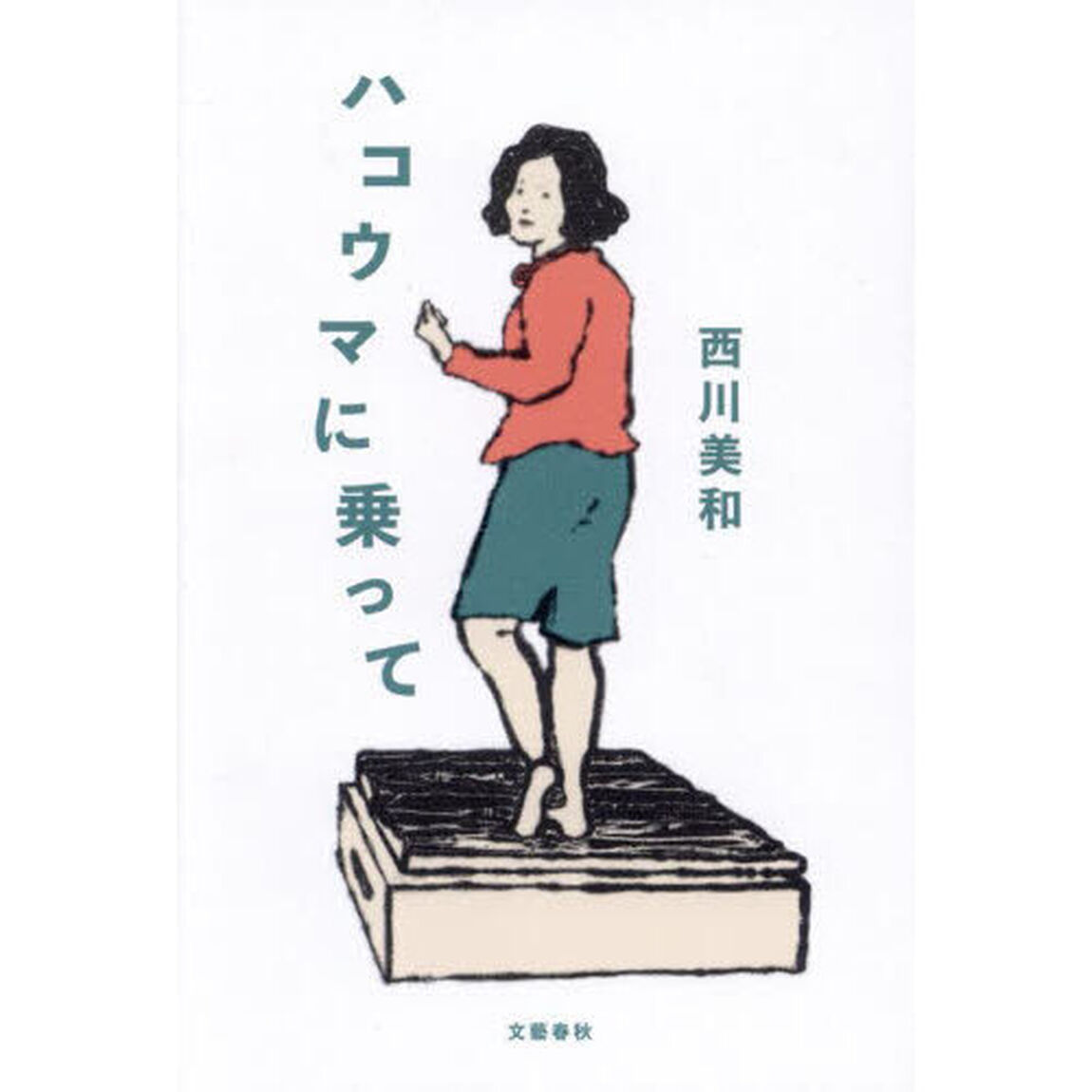 ハコウマに乗って