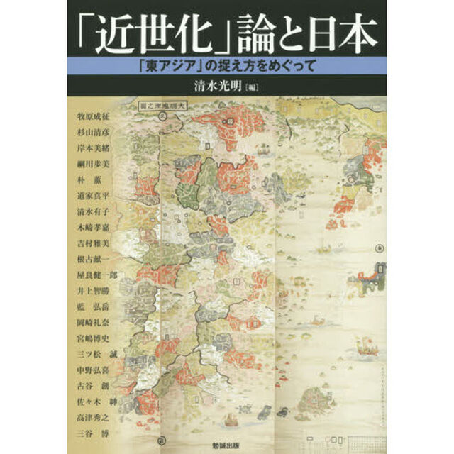 アジア遊学　１８５「「近世化」論と日本　「東アジア」の捉え方をめぐって」
