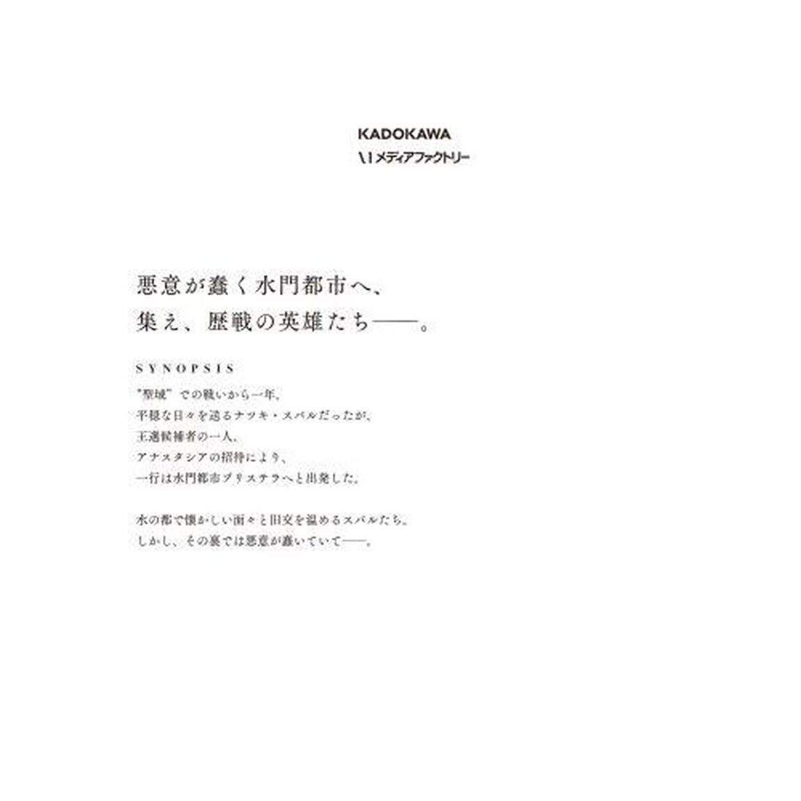 Re:ゼロから始める異世界生活 第五章水の都と英雄の詩 1