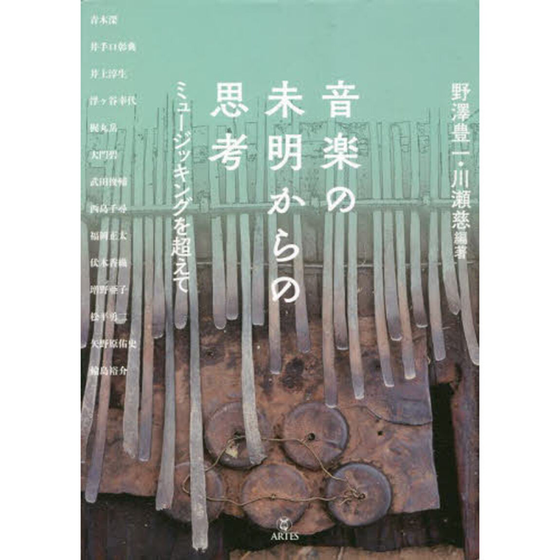 音楽の未明からの思考　ミュージッキングを超えて