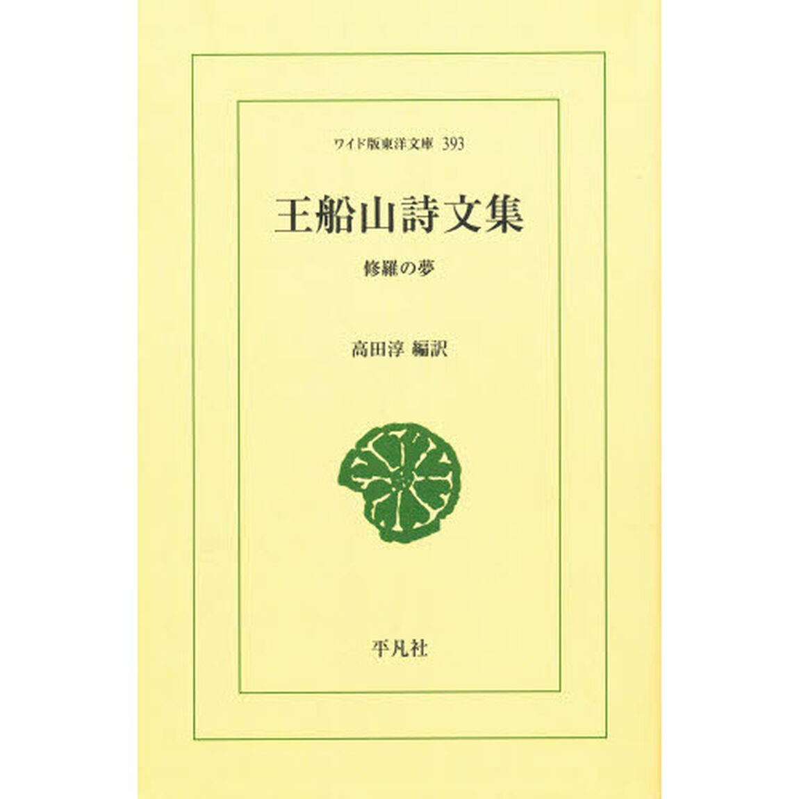 王船山詩文集　修羅の夢　オンデマンド
