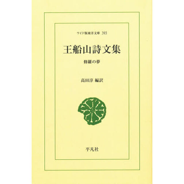 王船山詩文集　修羅の夢　オンデマンド