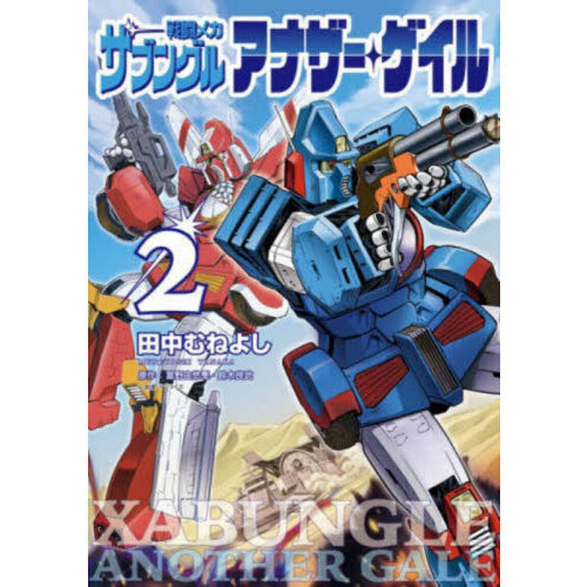 戦闘メカザブングルアナザー・ゲイル　２