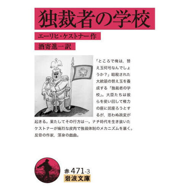 独裁者の学校