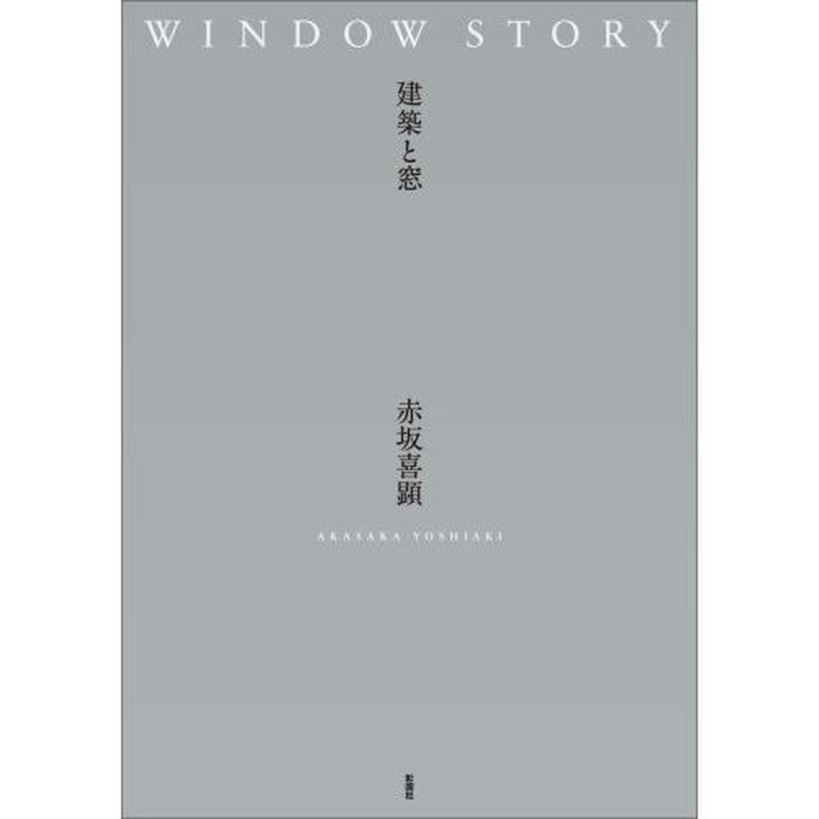 ＷＩＮＤＯＷ　ＳＴＯＲＹ　建築と窓