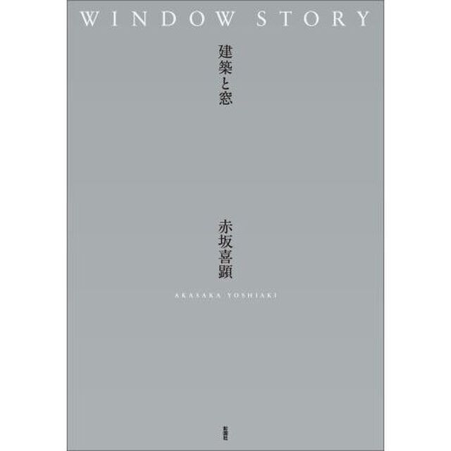 ＷＩＮＤＯＷ　ＳＴＯＲＹ　建築と窓