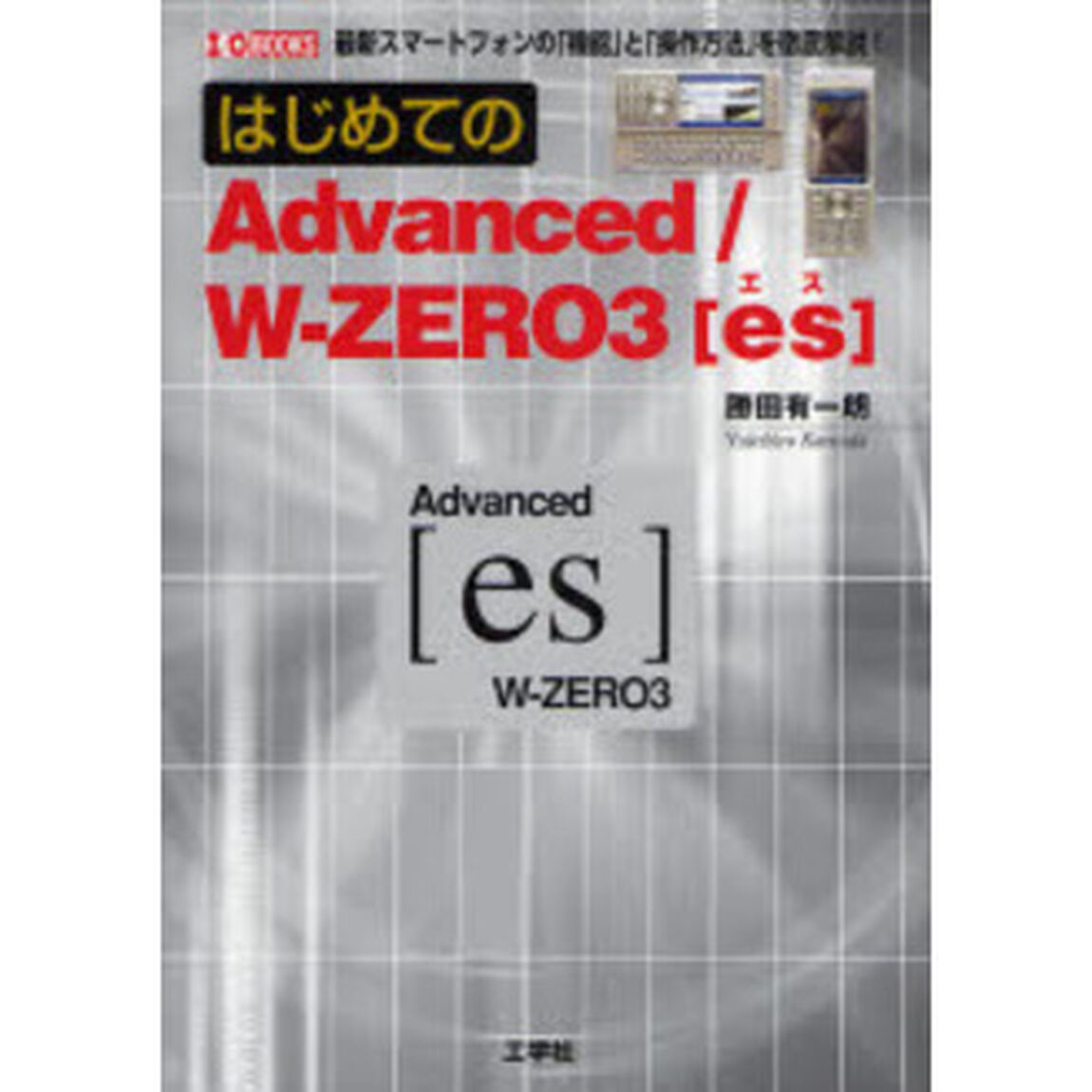 はじめてのＡｄｖａｎｃｅｄ／Ｗ－ＺＥＲＯ３〈ｅｓ〉　最新スマートフォンの「機能」と「操作方法」を徹底解説！