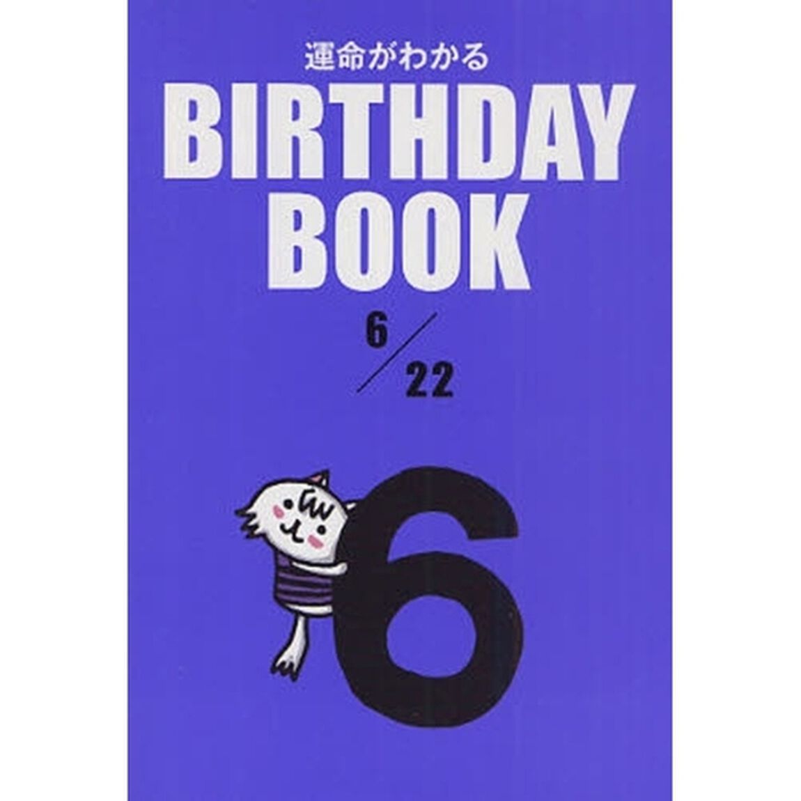 運命がわかるＢＩＲＴＨＤＡＹ　ＢＯＯＫ　６／２２