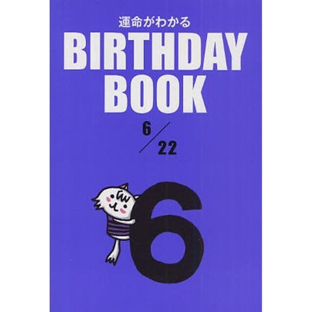 運命がわかるＢＩＲＴＨＤＡＹ　ＢＯＯＫ　６／２２
