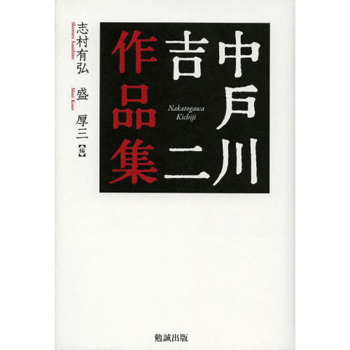 中戸川吉二作品集