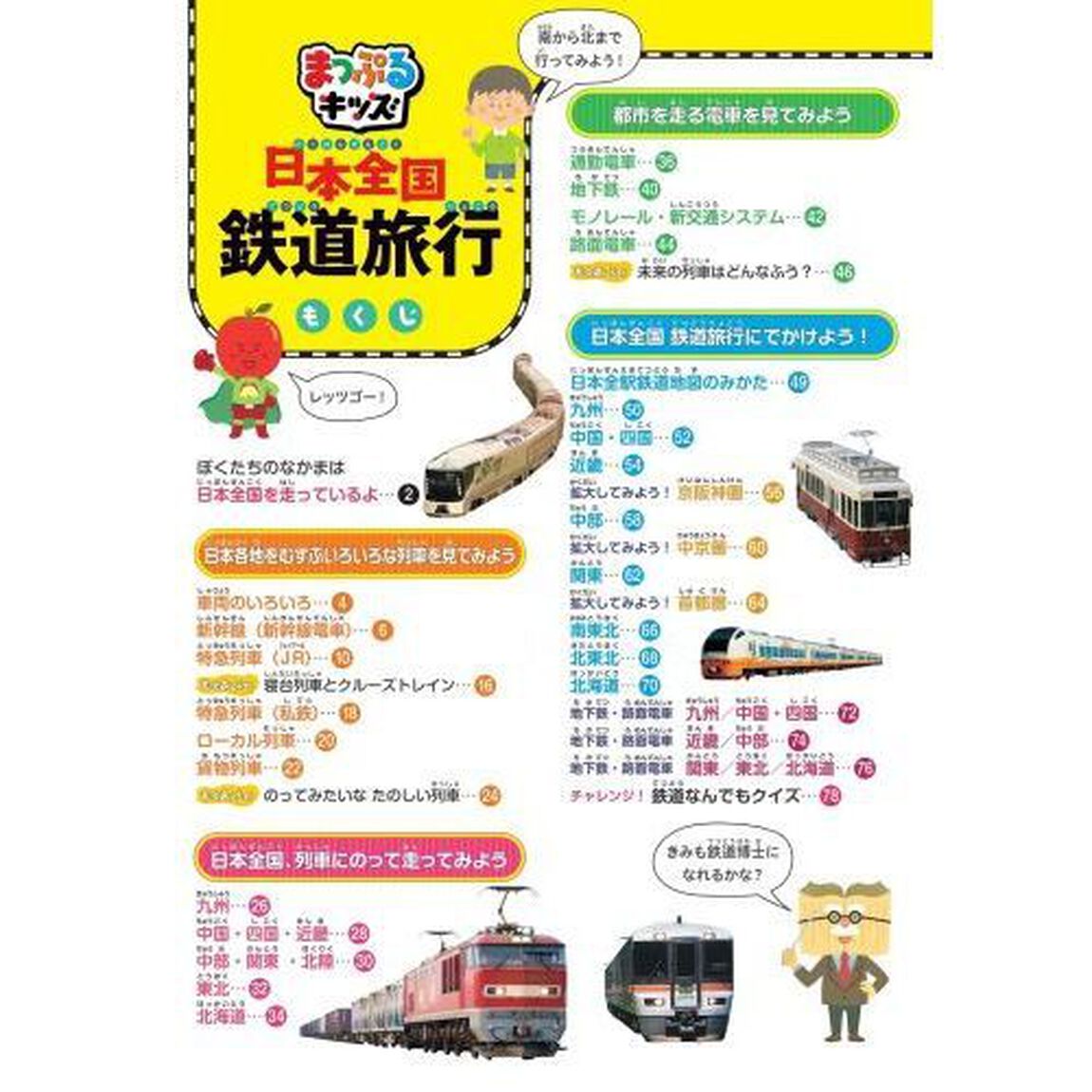 日本全国鉄道旅行　日本全国の鉄道と駅が大集合！「２版」