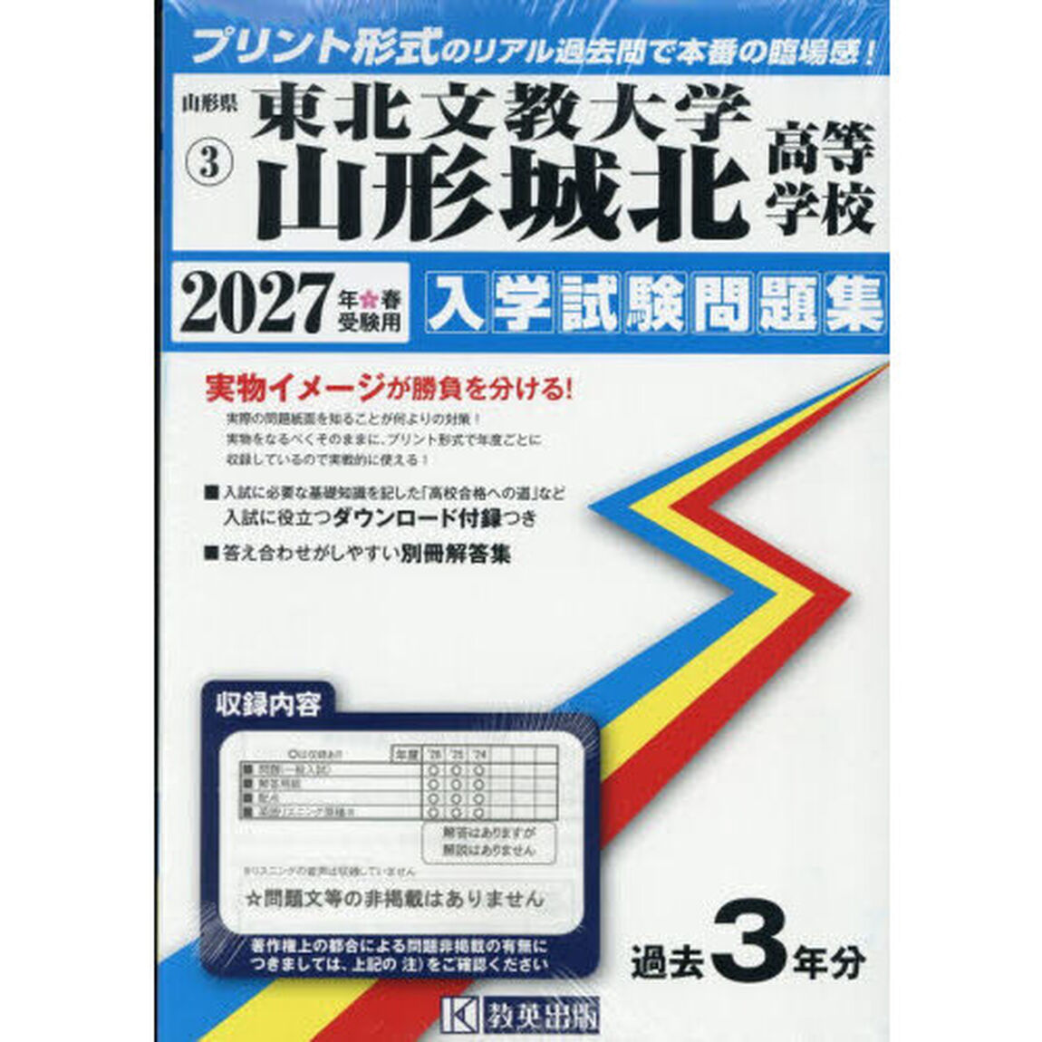 &rsquo;２７　東北文教大学山形城北高等学校