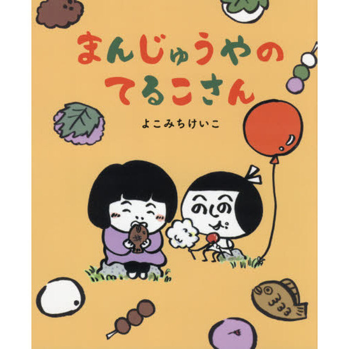 まんじゅうやのてるこさん