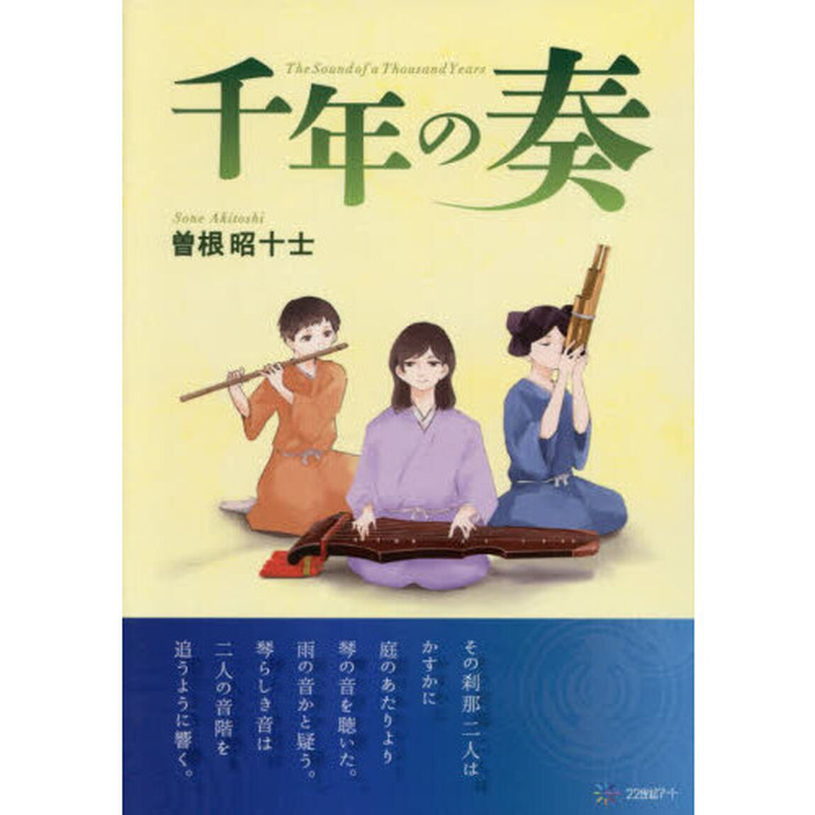 千年の奏