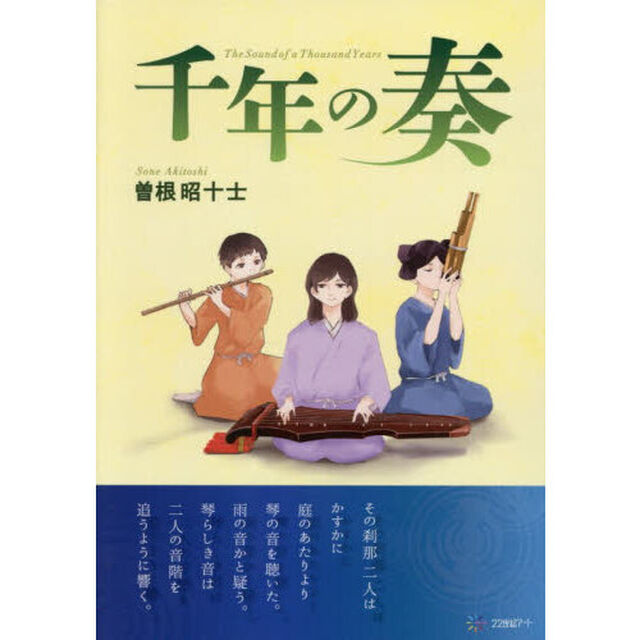 千年の奏