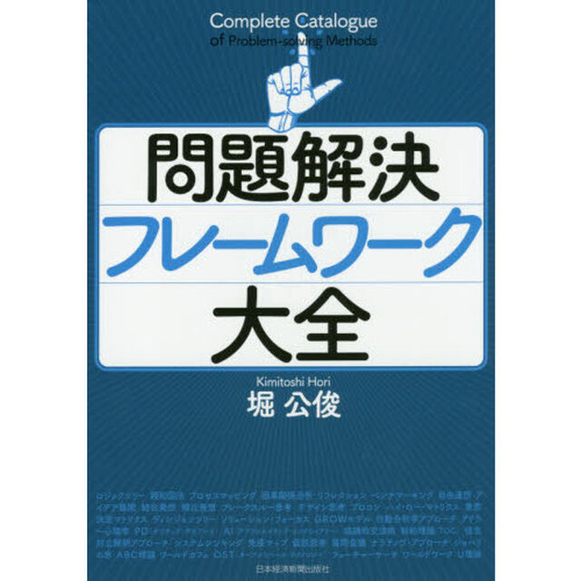 問題解決フレームワーク大全
