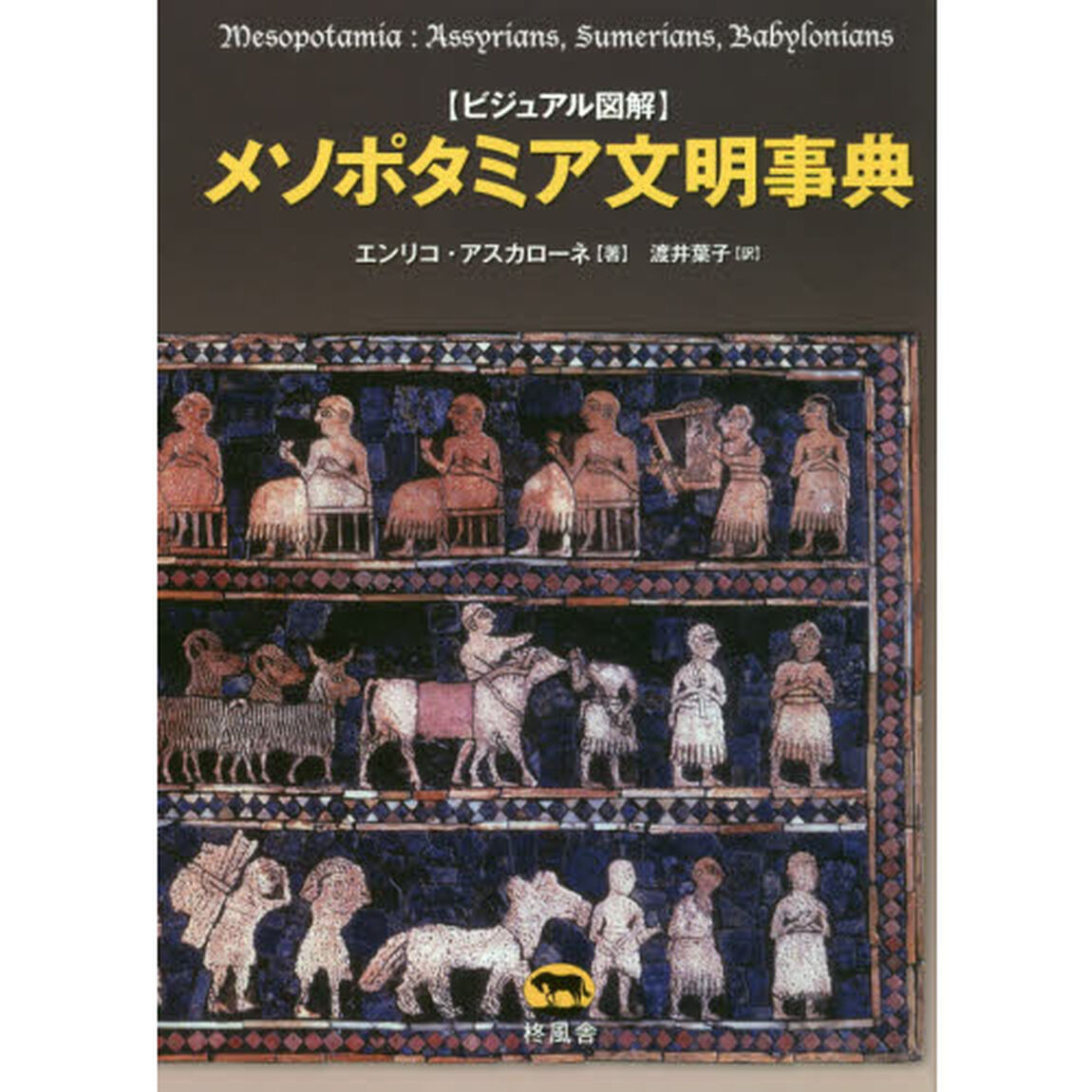 メソポタミア文明事典　ビジュアル図解