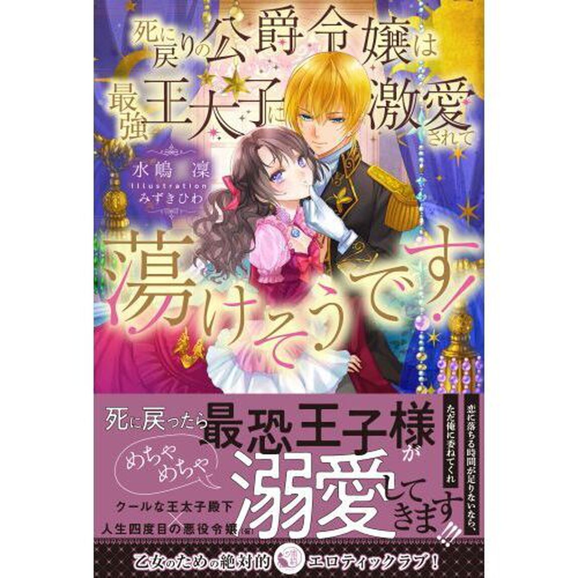 死に戻りの公爵令嬢は最強王太子に激愛されて蕩けそうです！