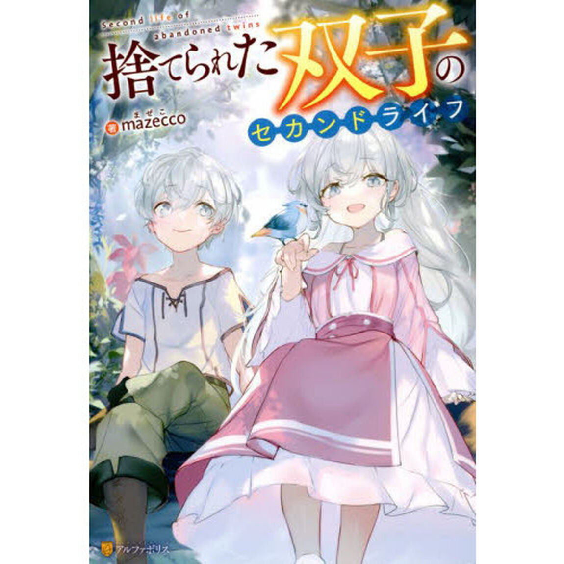 捨てられた双子のセカンドライフ