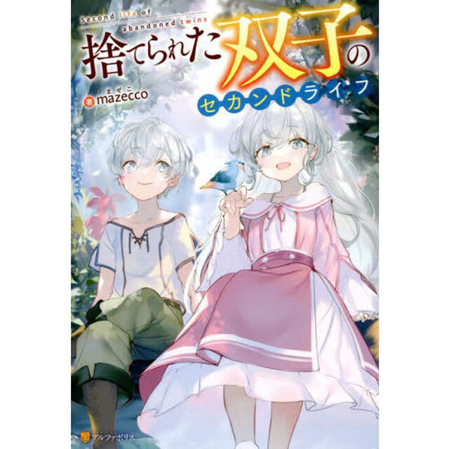 捨てられた双子のセカンドライフ
