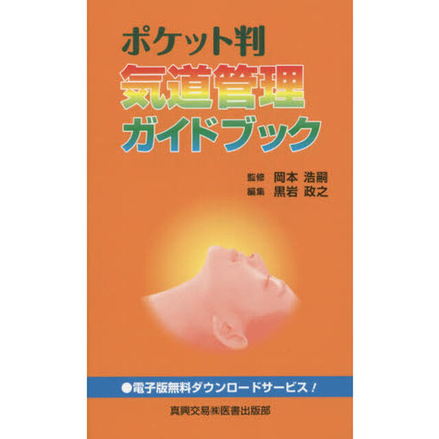 ポケット判気道管理ガイドブック