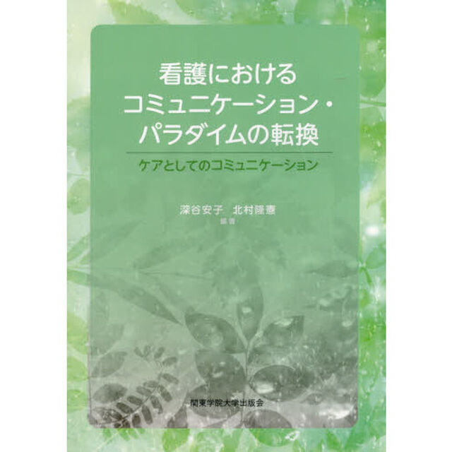 看護におけるコミュニケーション・パラダイムの転換　ケアとしてのコミュニケーション