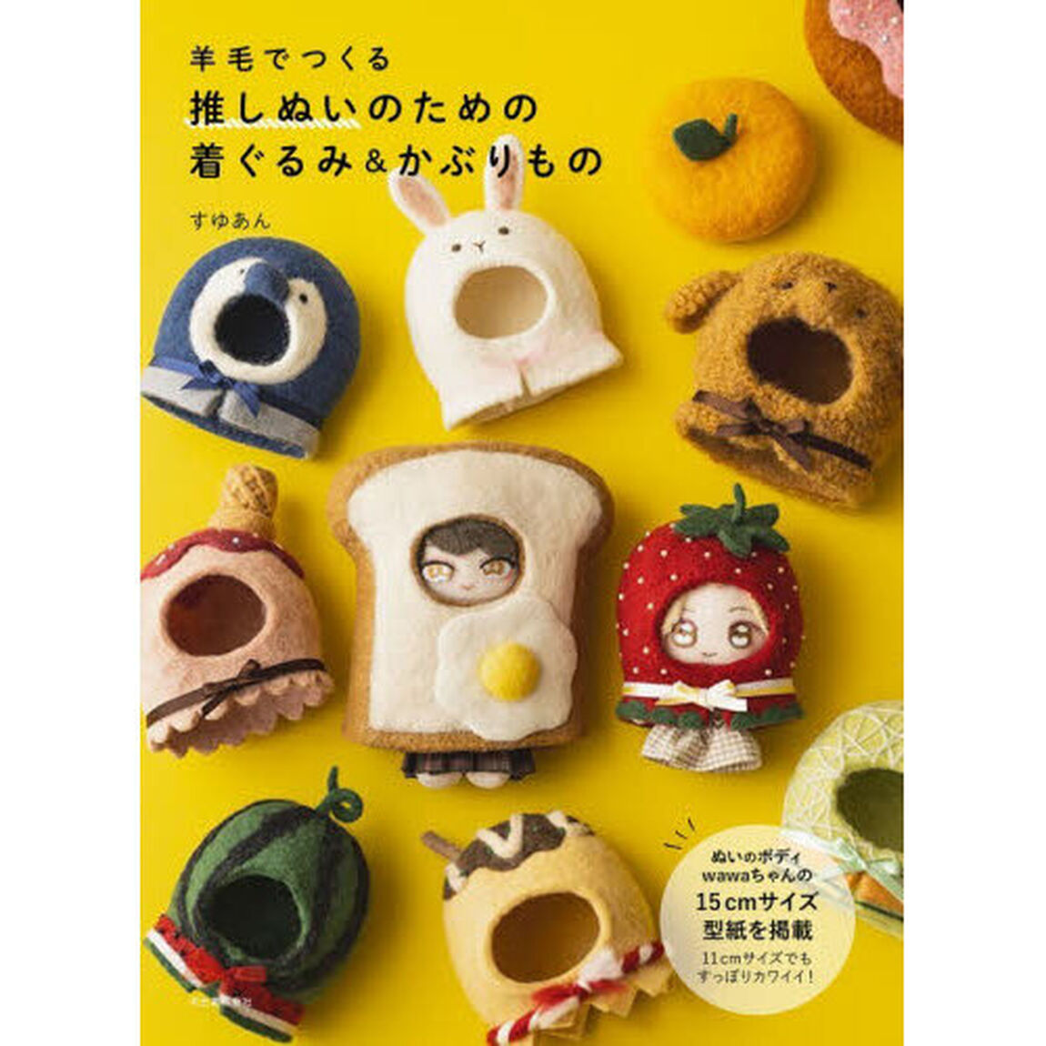 羊毛でつくる推しぬいのための着ぐるみ＆かぶりもの
