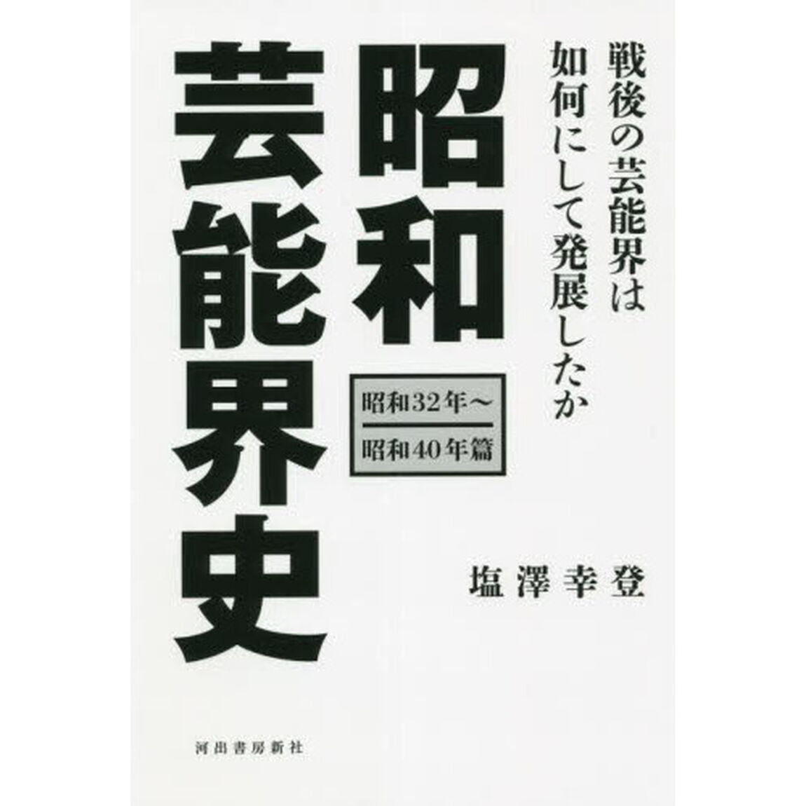 昭和芸能界史　昭和３２年〜昭和４０年篇「戦後の芸能界は如何にして発展したか」