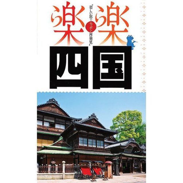 四国「改訂２版」