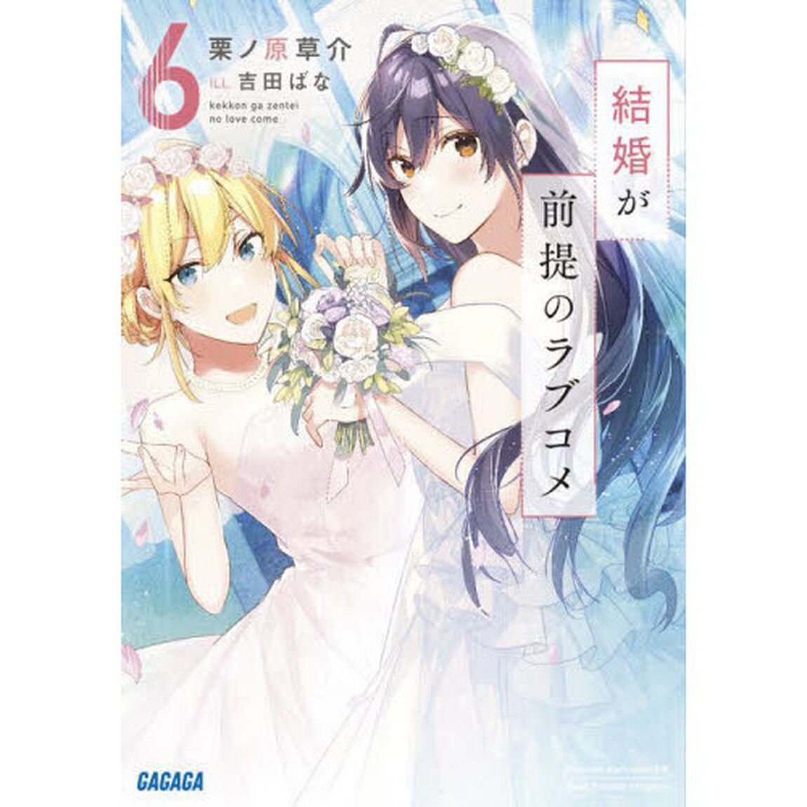 結婚が前提のラブコメ　６