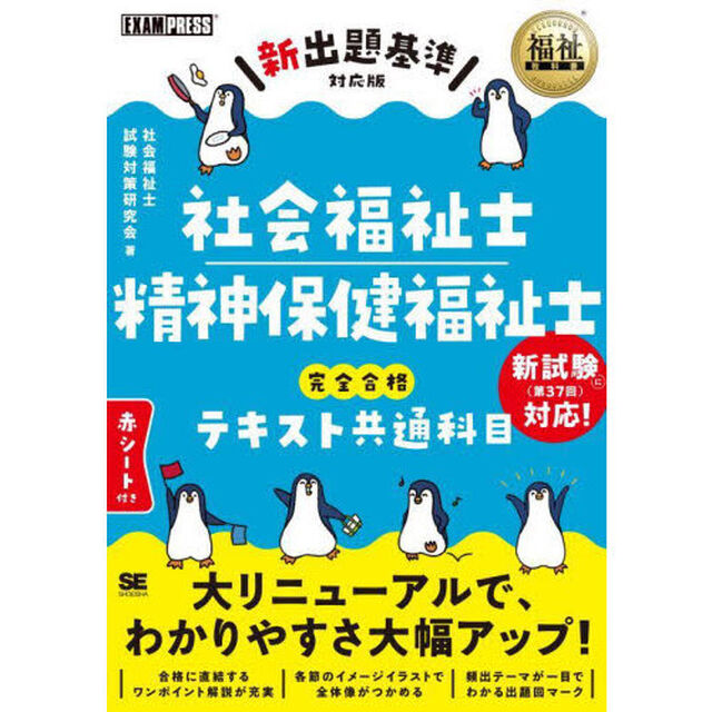 社会福祉士精神保健福祉士完全合格テキスト共通科目「新出題基準対応版」