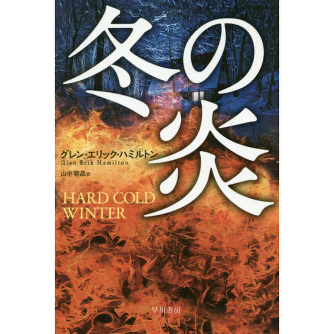 冬の炎