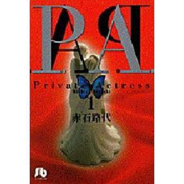 Ｐ．Ａ．（プライベートアクトレス）　１