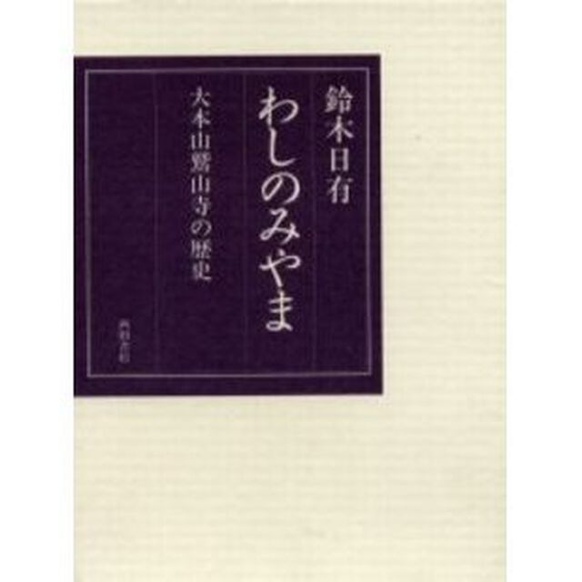 わしのみやま　大本山鷲山寺の歴史