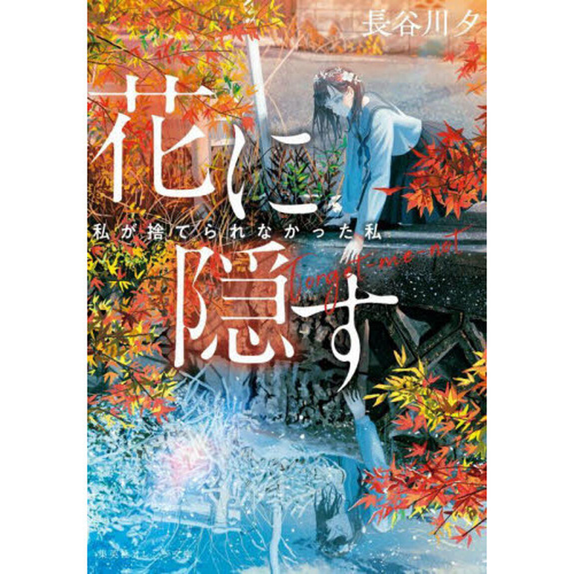 花に隠す　私が捨てられなかった私