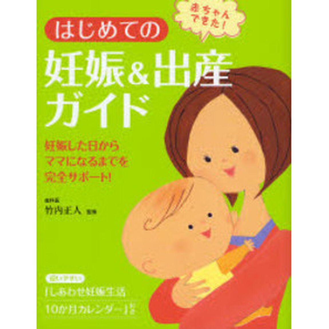 はじめての妊娠＆出産ガイド　赤ちゃんできた！　妊娠した日からママになるまでを完全サポート！