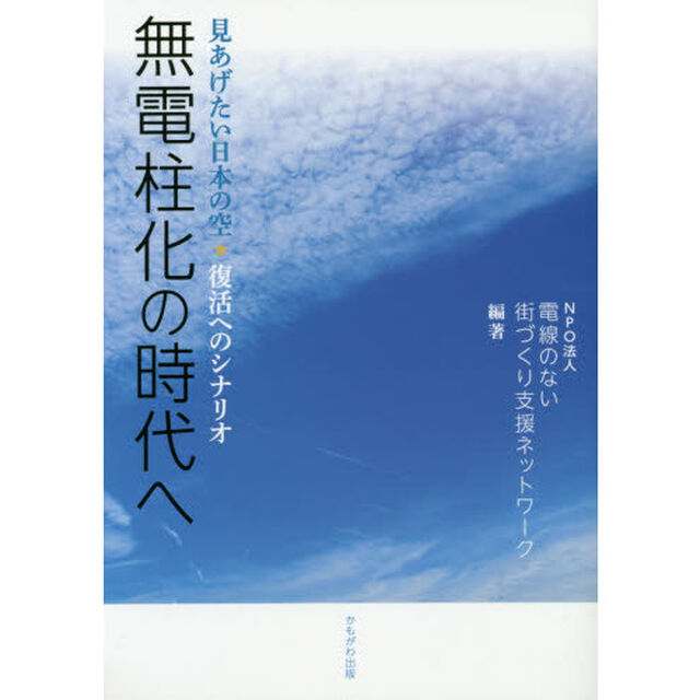 無電柱化の時代へ　見あげたい日本の空☆復活へのシナリオ