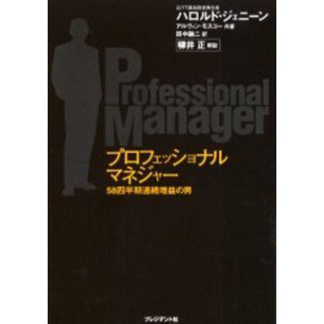 プロフェッショナルマネジャー